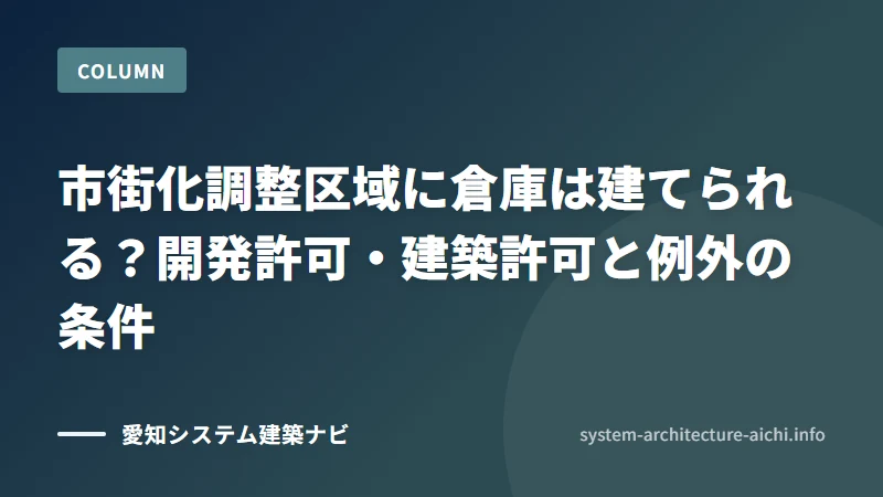 市街化調整区域に倉庫は建てられる？開発許可・建築許可と例外の条件
