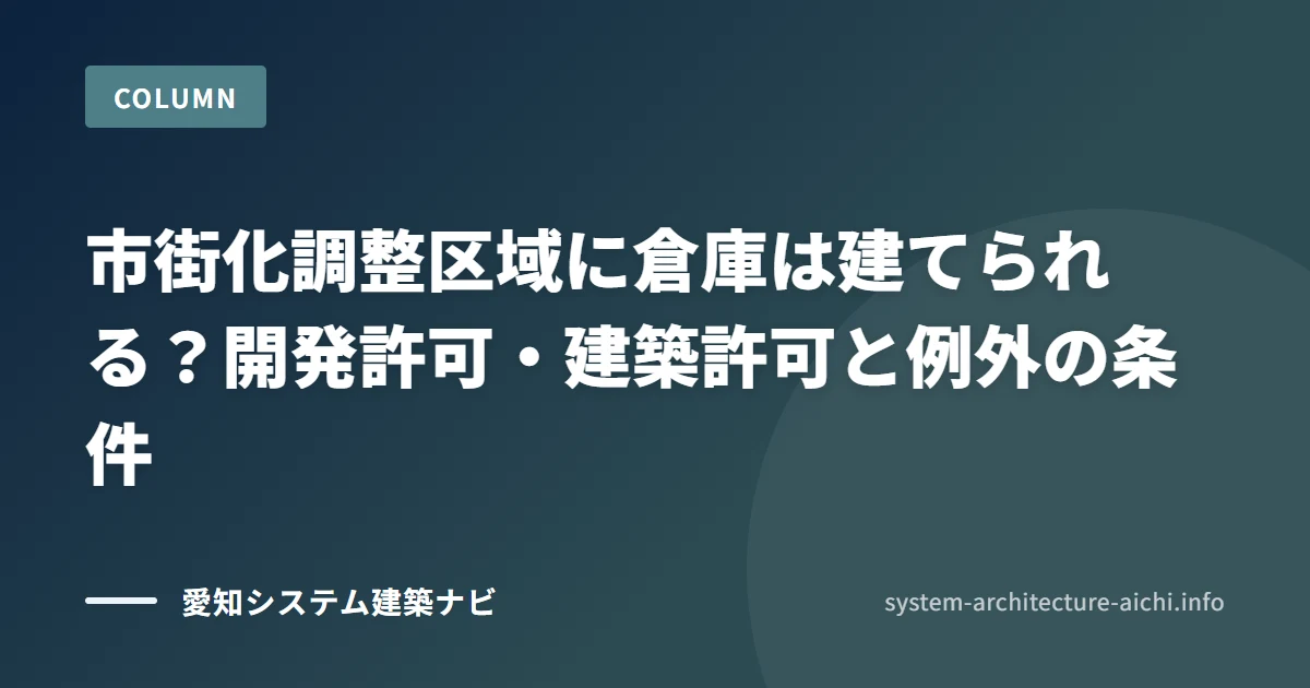市街化調整区域に倉庫は建てられる? 開発許可・建築許可と例外の条件