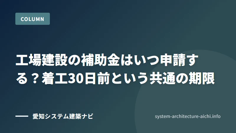 工場建設の補助金はいつ申請する？着工30日前という共通の期限