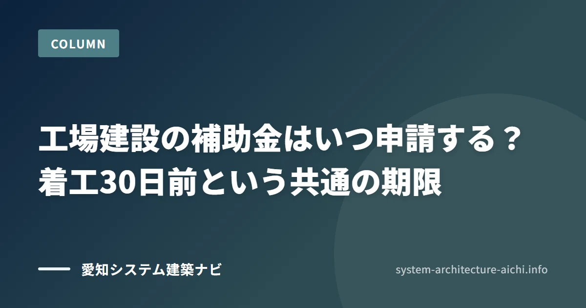 工場建設の補助金はいつ申請する? 着工30日前という共通の期限