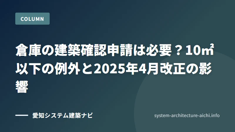 倉庫の建築確認申請は必要？10㎡以下の例外と2025年4月改正の影響