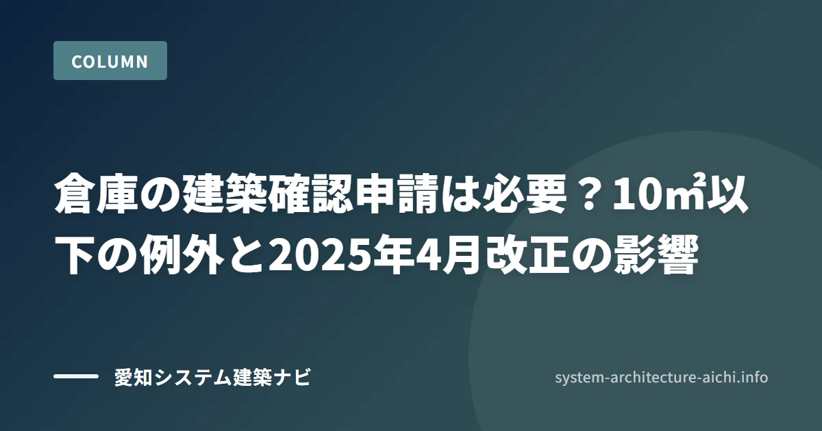 倉庫の建築確認申請は必要? 10㎡以下の例外と2025年4月改正の影響