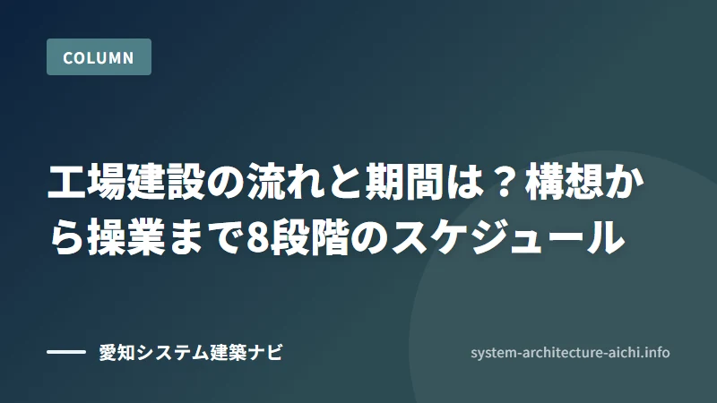 工場建設の流れと期間は？構想から操業まで8段階のスケジュール