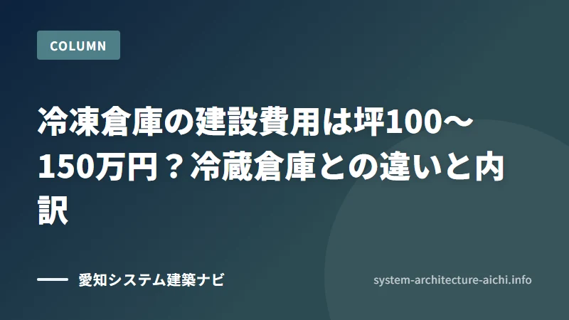 冷凍倉庫の建設費用は坪100〜150万円？冷蔵倉庫との違いと内訳