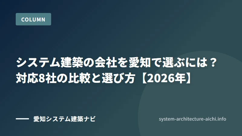 システム建築の会社を愛知で選ぶには?対応8社の比較と選び方