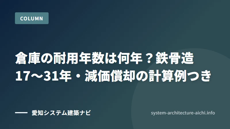 倉庫の耐用年数は何年？鉄骨造17〜31年・減価償却の計算例つき