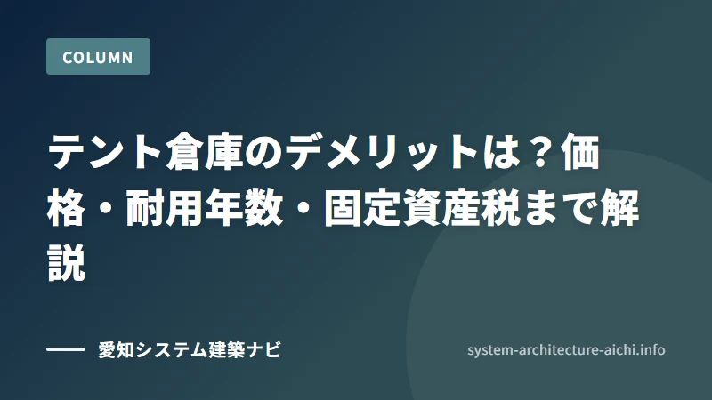 テント倉庫のデメリットは？価格・耐用年数・固定資産税まで解説