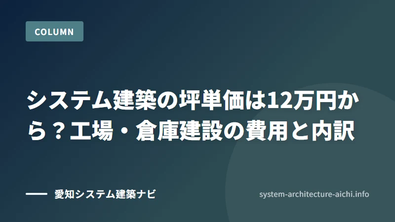 システム建築の坪単価は12万円から？工場・倉庫建設の費用と内訳