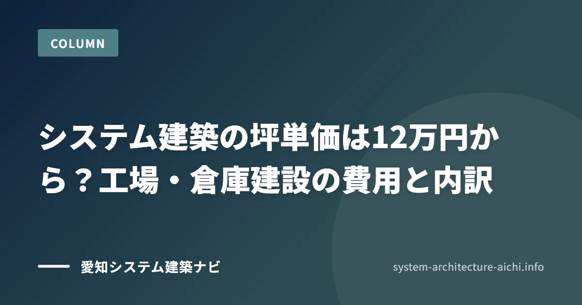 システム建築の坪単価は12万円から? 工場・倉庫建設の費用と内訳
