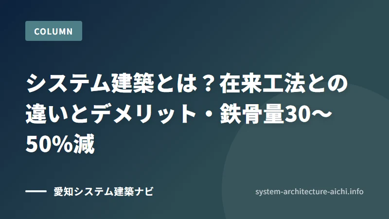 システム建築とは？在来工法との違いとデメリット・鉄骨量30〜50%減