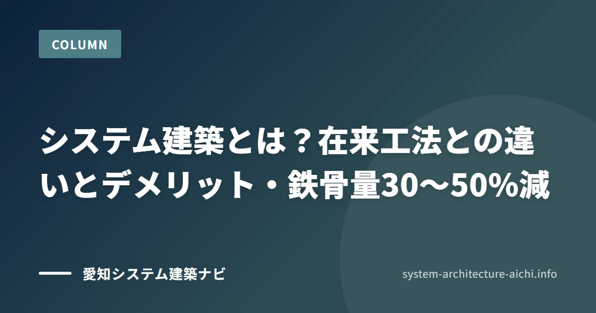 システム建築とは?在来工法との違いと デメリット・鉄骨量30〜50%減