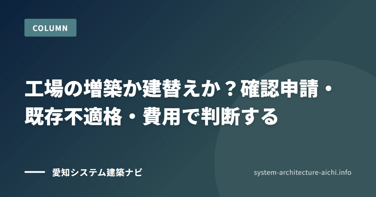 工場の増築か建替えか? 確認申請・既存不適格・費用で判断する