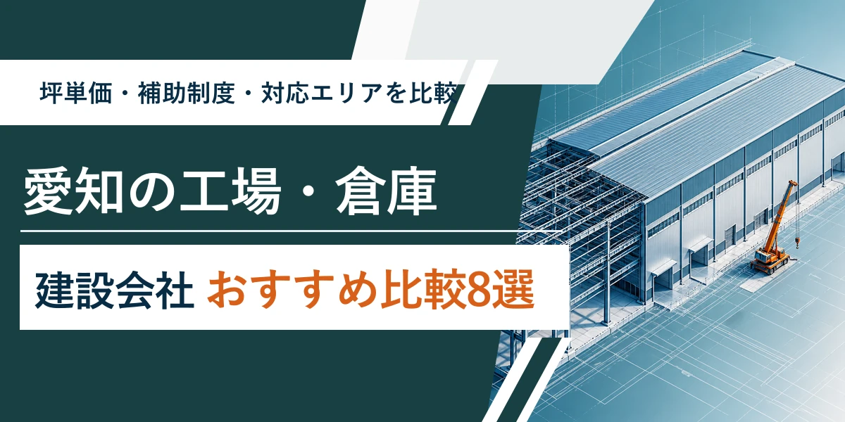 愛知の工場・倉庫の建設会社おすすめ比較8選