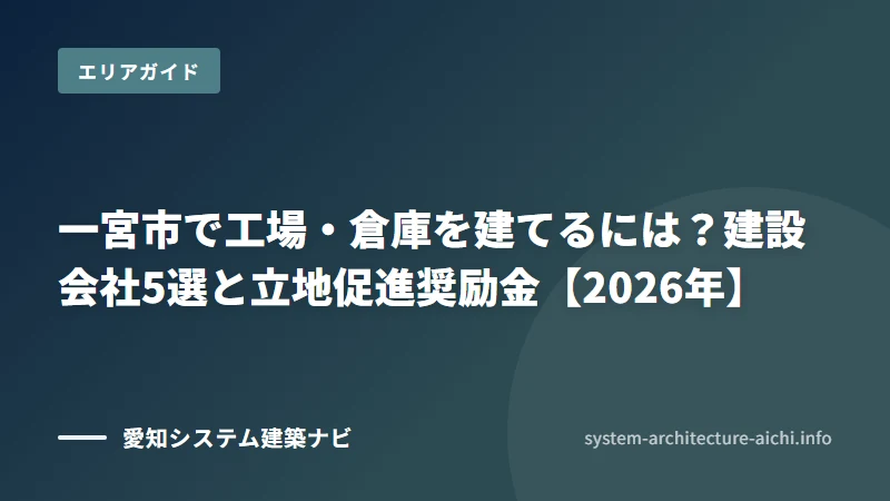 一宮市の工場・倉庫の建設会社5選（一宮市（尾張地方・名神高速一宮ICと東海北陸道が交わる））