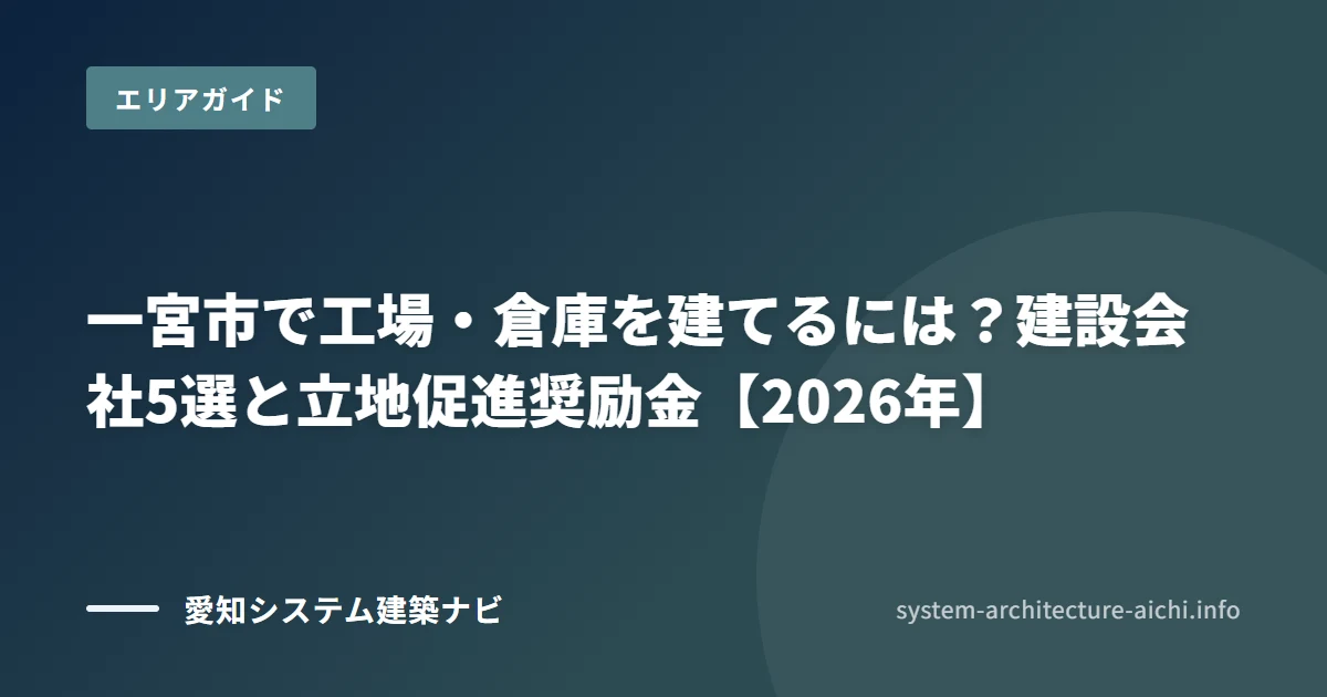 一宮市で工場・倉庫を建てるには? システム建築の建設会社5選と立地促進奨励金