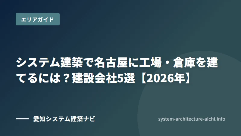名古屋市の工場・倉庫の建設会社5選（名古屋市（港区・南区・中川区の臨海部を中心に工業集積））