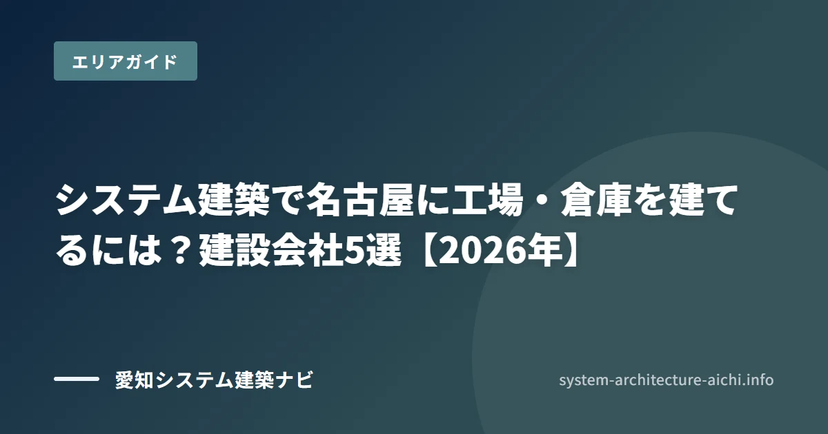 名古屋市で工場・倉庫をシステム建築で建てるには? 建設会社5選と補助金・用途地域