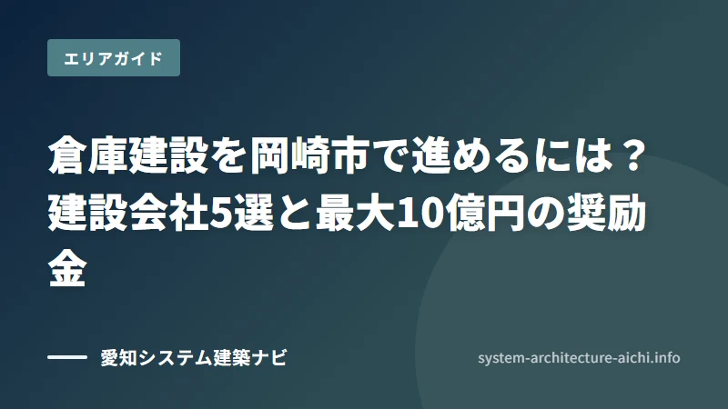 岡崎市の工場・倉庫の建設会社5選（岡崎市（西三河・東名高速岡崎ICと国道1号沿いに工業集積））