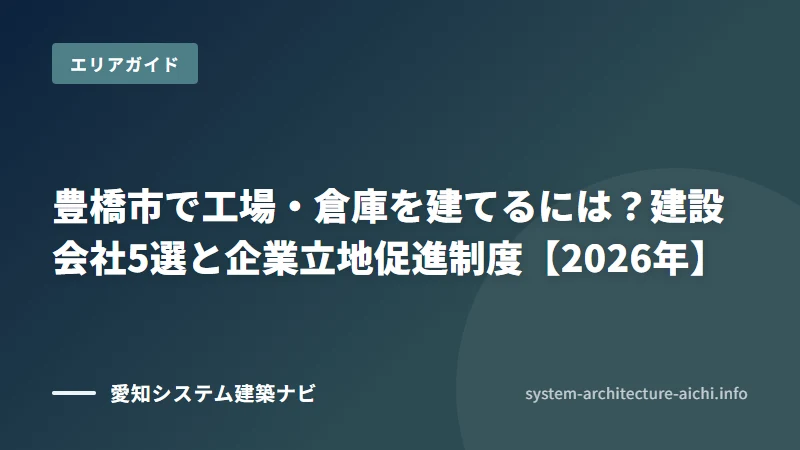 豊橋市の工場・倉庫の建設会社5選（豊橋市（東三河・三河港と国道23号バイパス沿いに工業集積））
