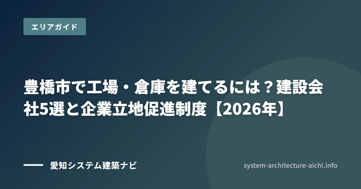 豊橋市で工場・倉庫を建てるには? システム建築の建設会社5選と企業立地促進制度